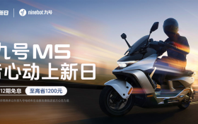 新品即爆品，九号电动联动「抖音心动上新日」实现品牌心智渗透