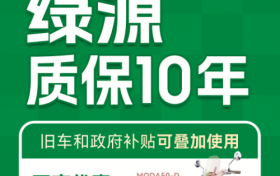 国补至高立省 1500 元，绿源核心技术耐用有保障！