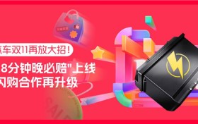 即买即用新标杆！天猫汽车蓄电池”28分钟晚必赔”服务全国50城同步上线！