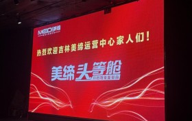 美缔电三吉林运营中心答谢会圆满落幕:签单近千台创历史新高,战略布局引领行业新发展